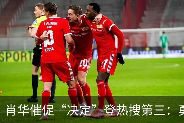 肖华催促“决定”登热搜第三：勇士反超骑士成第一！