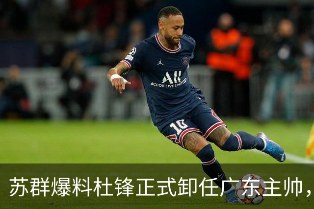苏群爆料杜锋正式卸任广东主帅，四方交易锁定朱俊龙，徐杰终于等来挡拆搭档