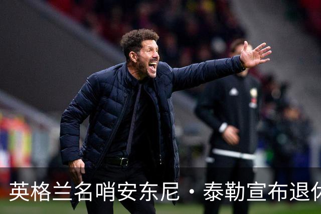 英格兰名哨安东尼·泰勒宣布退休