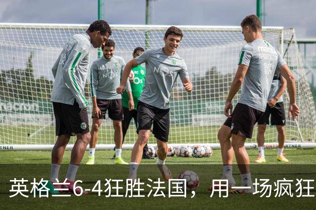 英格兰6-4狂胜法国，用一场疯狂大捷，给重压下的图赫尔送上慰藉