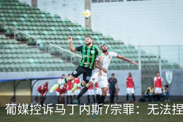 葡媒控诉马丁内斯7宗罪：无法捏合球星 轮换严重不足 C罗疏远队友