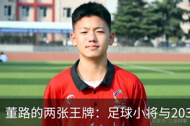 董路的两张王牌：足球小将与2034杯