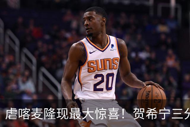 虐喀麦隆现最大惊喜！贺希宁三分7中4终于回暖，男篮太需要他了！
