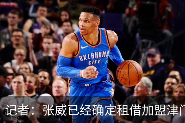 记者：张威已经确定租借加盟津门虎