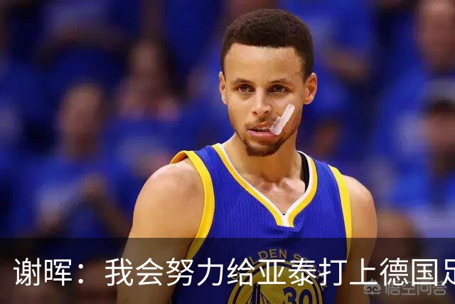 谢晖：我会努力给亚泰打上德国足球的烙印