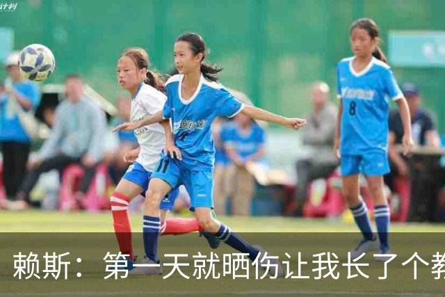 赖斯：第一天就晒伤让我长了个教训；能和图赫尔合作太棒了
