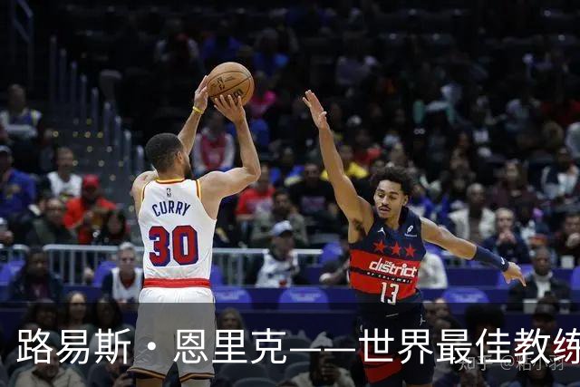 路易斯·恩里克——世界最佳教练？瓜迪奥拉离开后王座空缺