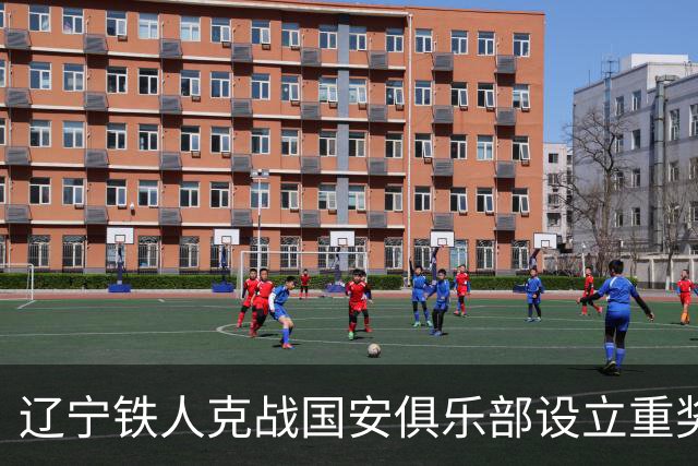 辽宁铁人克战国安俱乐部设立重奖 打平或取胜均发双倍奖金
