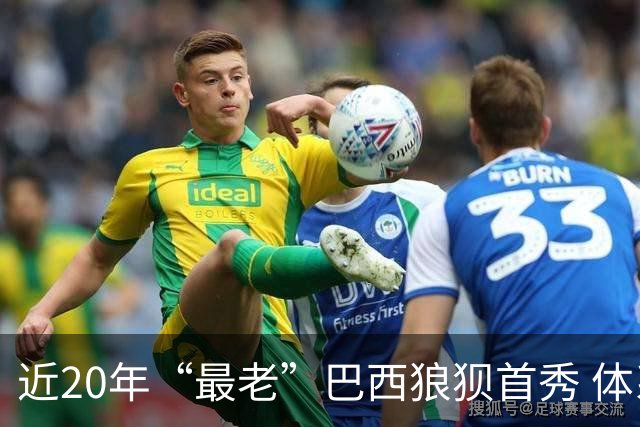 近20年“最老”巴西狼狈首秀 体系遭拆解平局已是侥幸