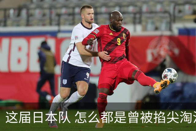 这届日本队 怎么都是曾被掐尖淘汰的孩子啊