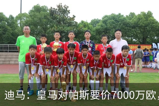迪马：皇马对帕斯要价7000万欧，国米开启谈判且已有部分预留资金