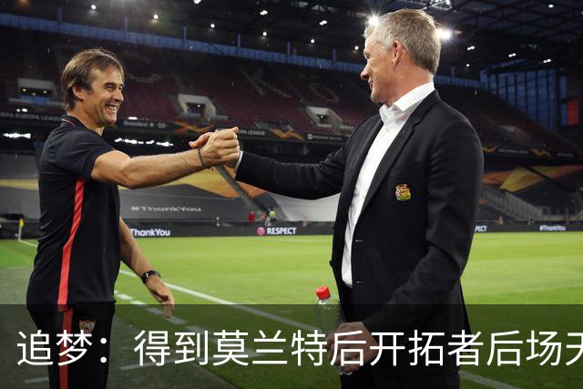 追梦：得到莫兰特后开拓者后场天赋爆棚 但防守将面临巨大挑战