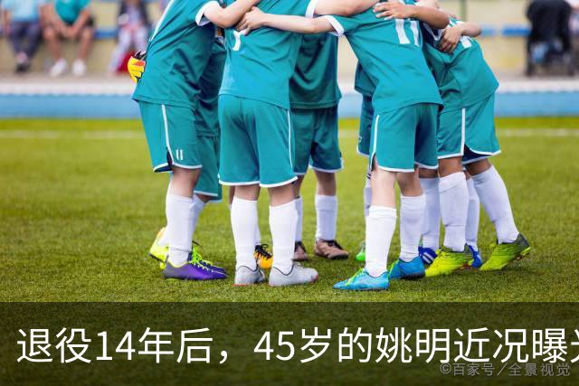 退役14年后，45岁的姚明近况曝光，面相变了，走路姿势奇怪引争议