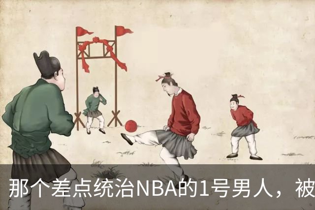 那个差点统治NBA的1号男人，被伤病偷走了巅峰你们还记得2005年西决吗？那轮系列赛，全联盟的目光都盯在凤凰城