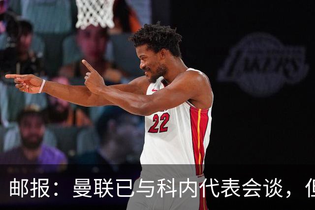 邮报：曼联已与科内代表会谈，但尚未与罗马达协议