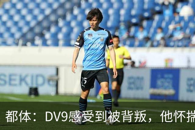 都体：DV9感受到被背叛，他怀揣梦想志在金球尤文却不把他当领袖
