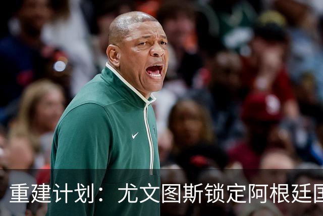 重建计划：尤文图斯锁定阿根廷国门，西甲猛将加盟 AC米兰门神或投切尔西