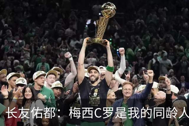 长友佑都：梅西C罗是我的同龄人却表现如此出色，让世界杯更精彩