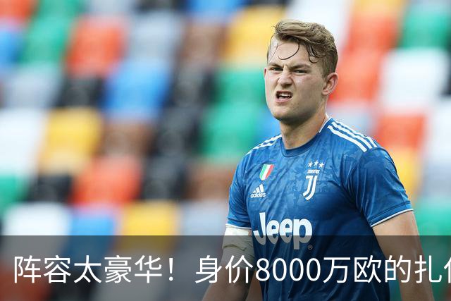 阵容太豪华！身价8000万欧的扎伊尔-埃梅里已连续2届大赛0出场