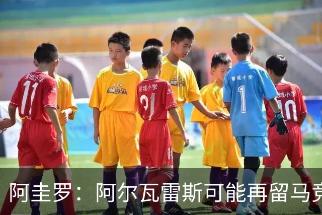 阿圭罗：阿尔瓦雷斯可能再留马竞一年，我在马竞也有过类似经历