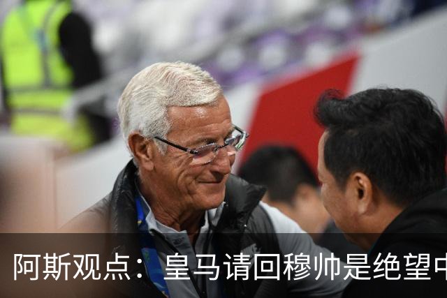 阿斯观点：皇马请回穆帅是绝望中的选择 他最好专注球场放弃内耗