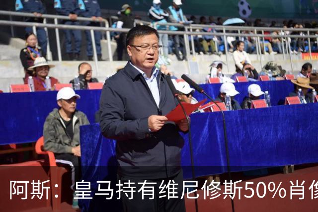 阿斯：皇马持有维尼修斯50%肖像权，可以说球员在给自己发工资