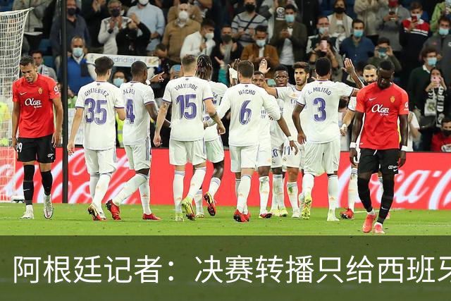 阿根廷记者：决赛转播只给西班牙传奇镜头忽略阿根廷传奇，这已暗示结局