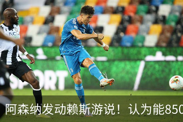 阿森纳发动赖斯游说！认为能8500万镑拿下罗杰斯！！