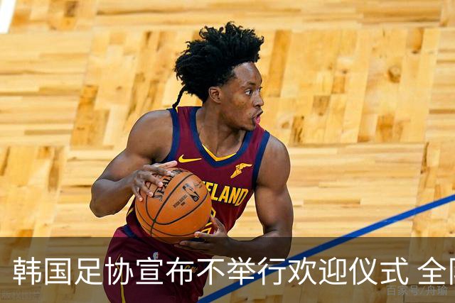 韩国足协宣布不举行欢迎仪式 全队将分批次悄悄返乡