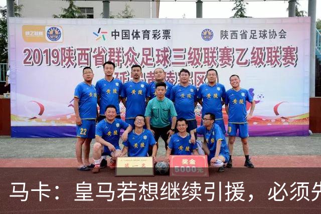 马卡：皇马若想继续引援，必须先清理阵容为新援腾出位置