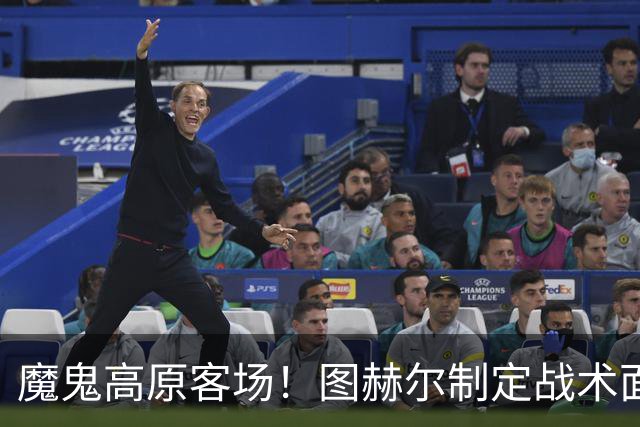魔鬼高原客场！图赫尔制定战术面临难题 右后卫赖斯或首发