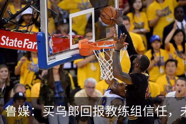 鲁媒：买乌郎回报教练组信任，未来配得上更多出场时间