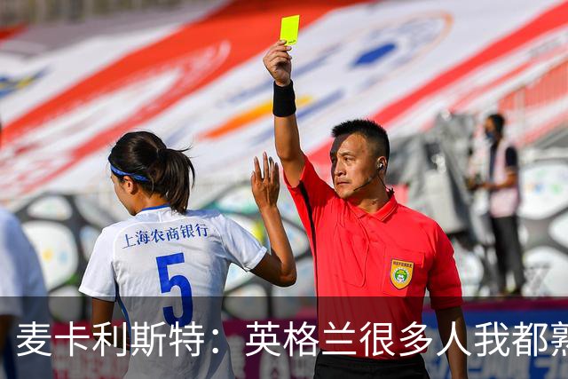 麦卡利斯特：英格兰很多人我都熟悉，他们也经历了苦战我们都会累