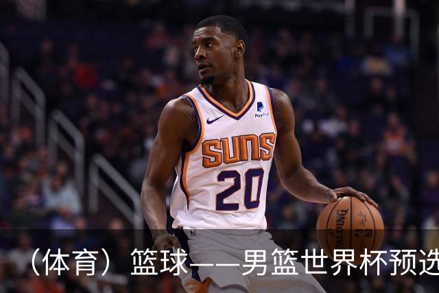 （体育）篮球——男篮世界杯预选赛：中国队不敌日本队