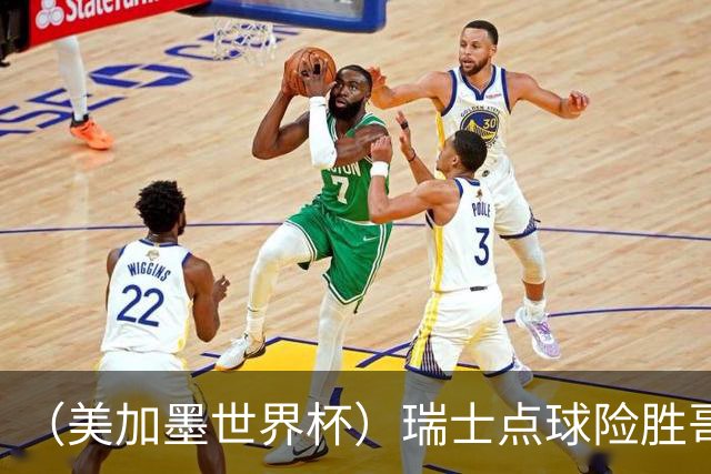 （美加墨世界杯）瑞士点球险胜哥伦比亚 时隔72年再进八强