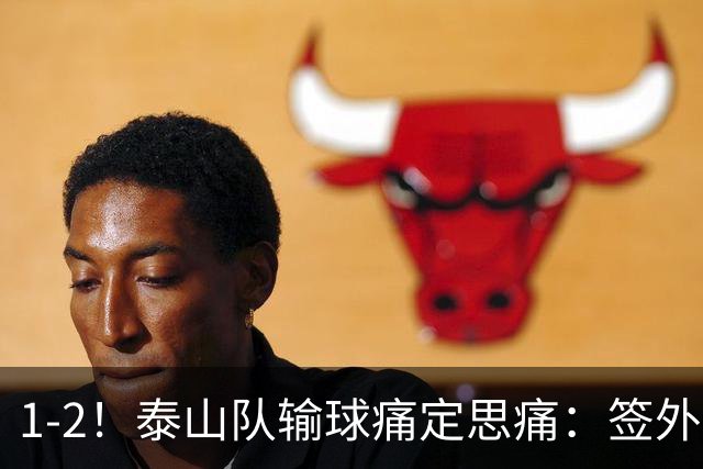 1-2！泰山队输球痛定思痛：签外籍团队进教练组，已经没人可用了