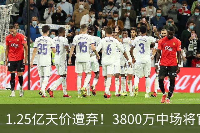 1.25亿天价遭弃！3800万中场将官宣，曼联引援思路大变样