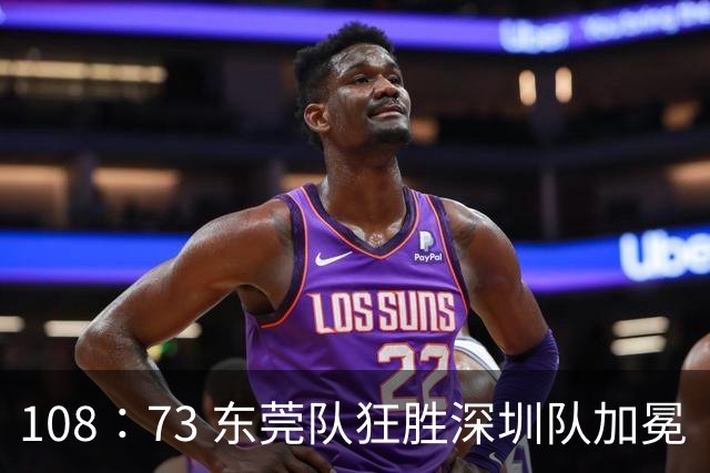 108∶73 东莞队狂胜深圳队加冕“十一冠王”