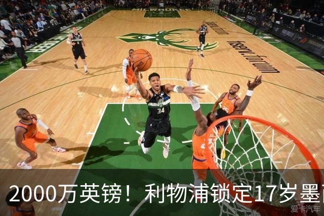 2000万英镑！利物浦锁定17岁墨西哥神童，皇马曼城和枪手都在抢
