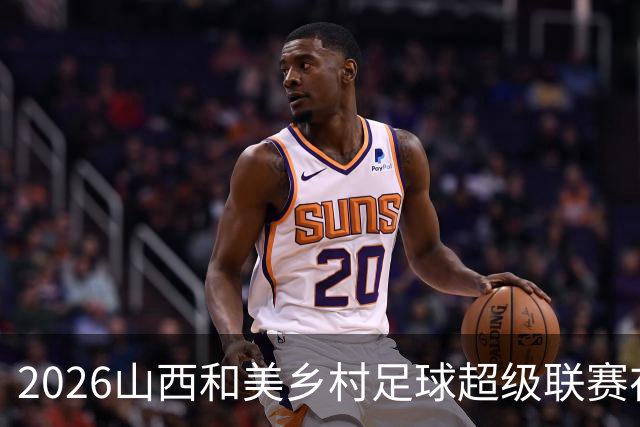 2026山西和美乡村足球超级联赛在孝义落幕