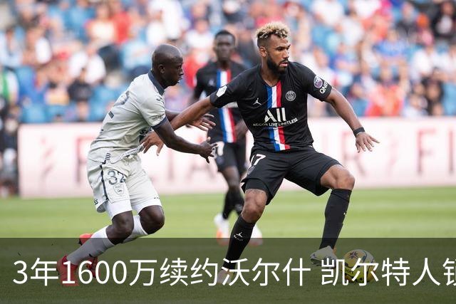 3年1600万续约沃尔什 凯尔特人锁死22岁防守悍将 金额仅占工资帽3%