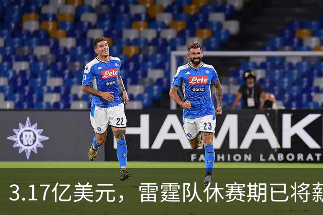 3.17亿美元，雷霆队休赛期已将薪资总额及奢侈税罚款大幅削减了