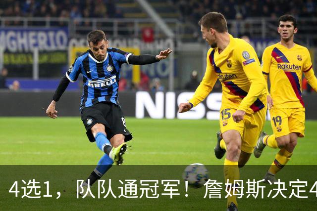 4选1，队队通冠军！詹姆斯决定4浮出水面，哈登、库里都有戏