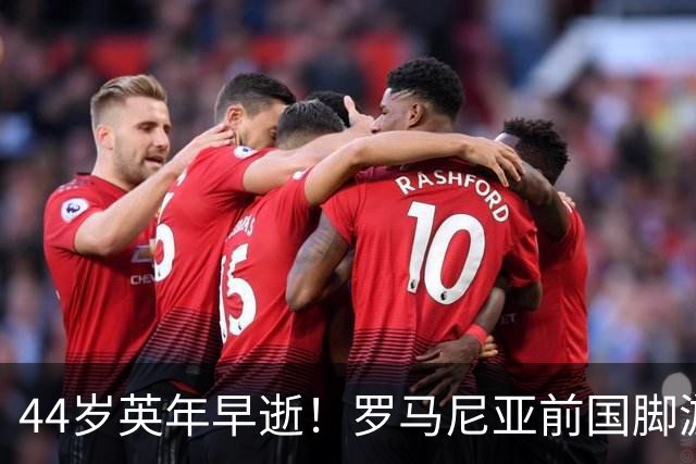 44岁英年早逝！罗马尼亚前国脚游泳时溺亡，退役后从政当镇长
