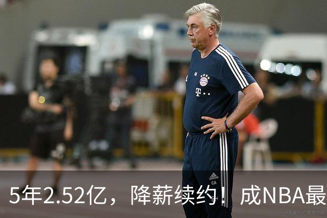 5年2.52亿，降薪续约！成NBA最强状元郎，新赛季西部又有悬念了