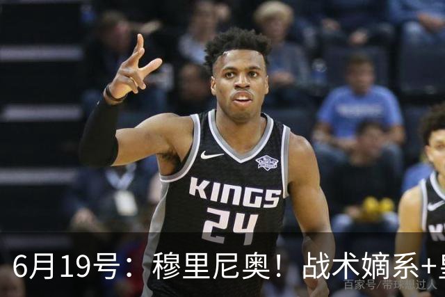 6月19号：穆里尼奥！战术嫡系+皇马DNA双线布局，为西甲、欧冠双线争冠铺路