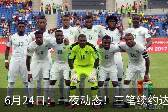 6月24日：一夜动态！三笔续约达成，湖人框定新目标，骑士又一人可交易