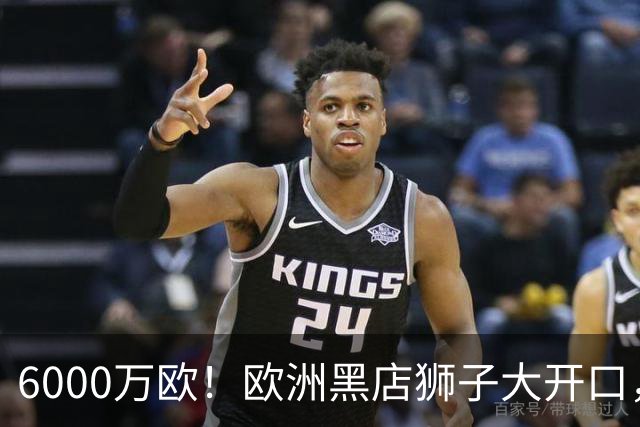 6000万欧！欧洲黑店狮子大开口，曼联与8大豪门争抢18岁天才少年
