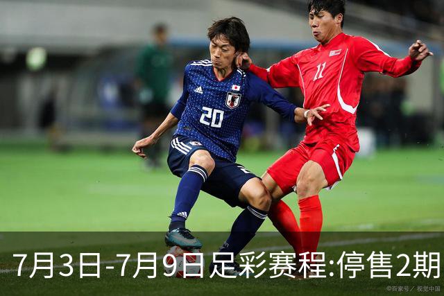 7月3日-7月9日足彩赛程:停售2期 欧冠回归
