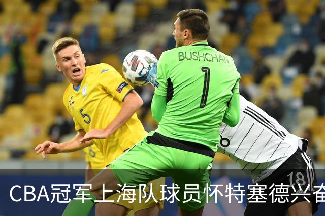 CBA冠军上海队球员怀特塞德兴奋剂违规